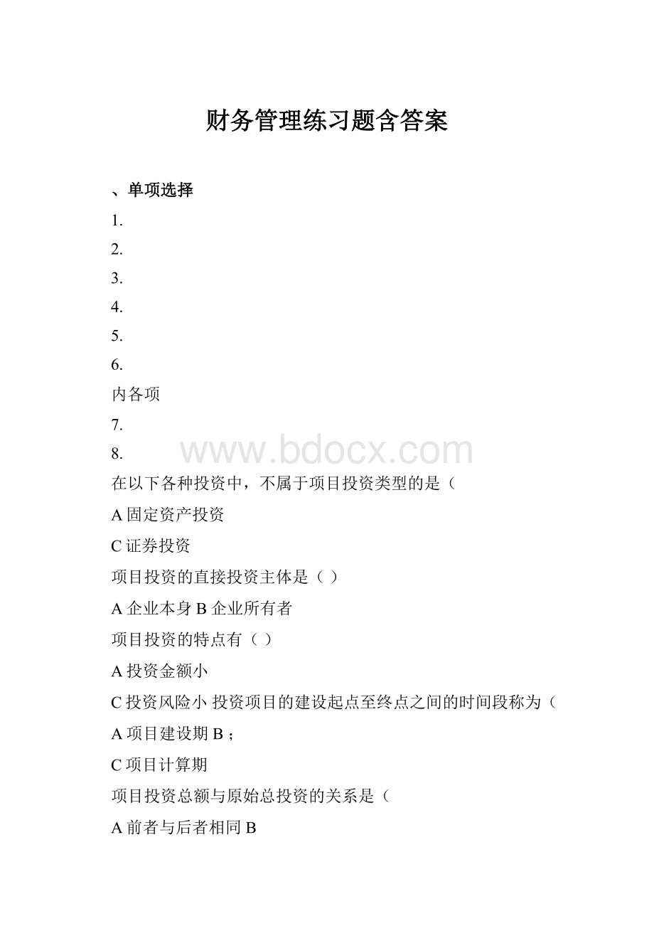 财务管理练习题含答案.docx