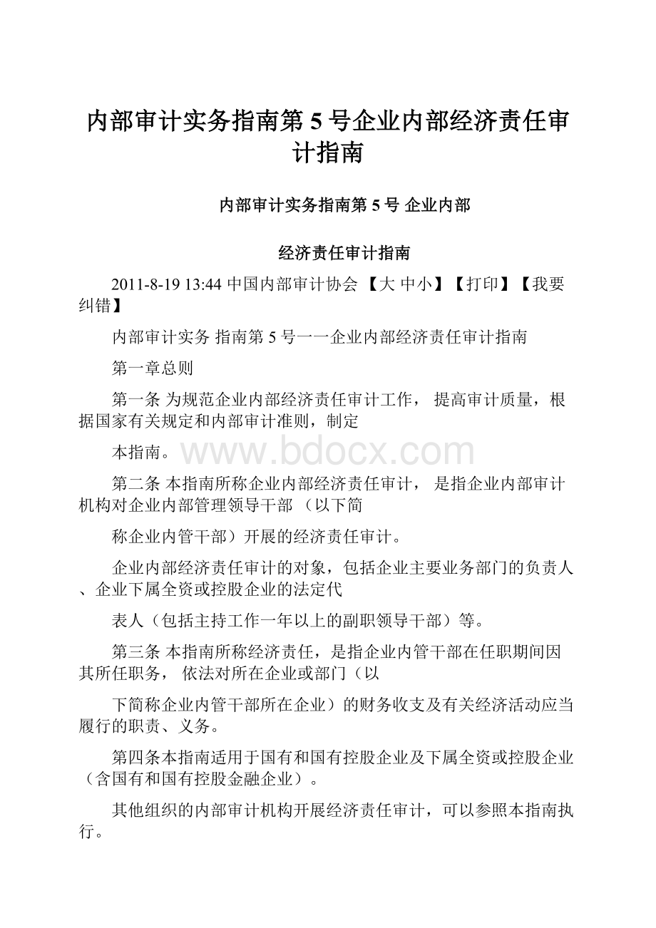 内部审计实务指南第5号企业内部经济责任审计指南.docx_第1页