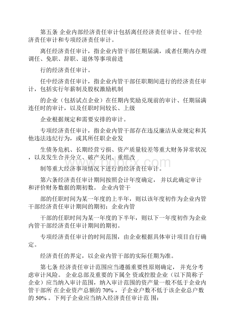 内部审计实务指南第5号企业内部经济责任审计指南.docx_第2页