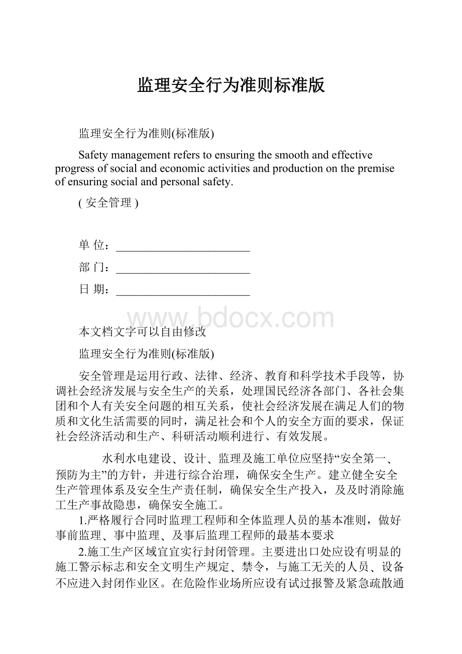 监理安全行为准则标准版.docx_第1页