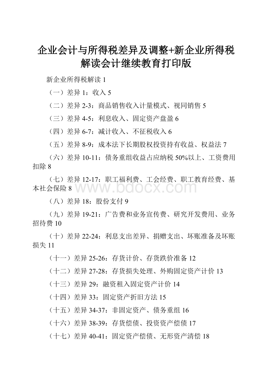 企业会计与所得税差异及调整+新企业所得税解读会计继续教育打印版.docx_第1页