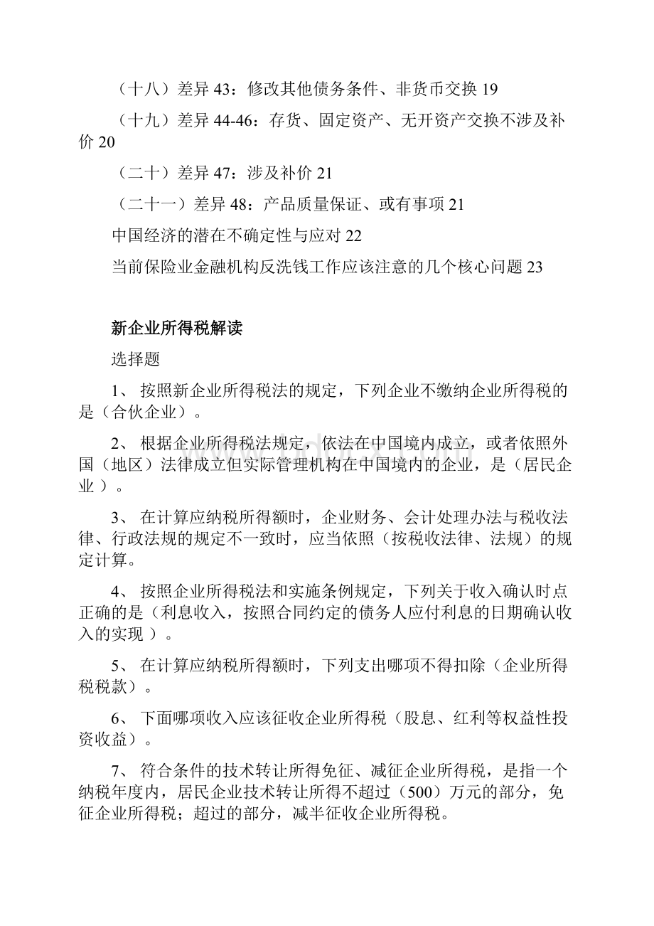 企业会计与所得税差异及调整+新企业所得税解读会计继续教育打印版.docx_第2页