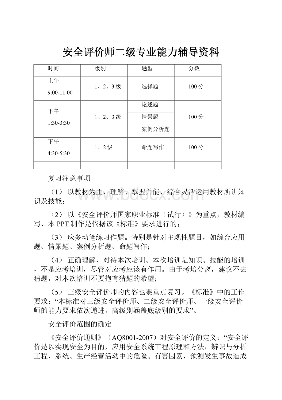 安全评价师二级专业能力辅导资料.docx_第1页