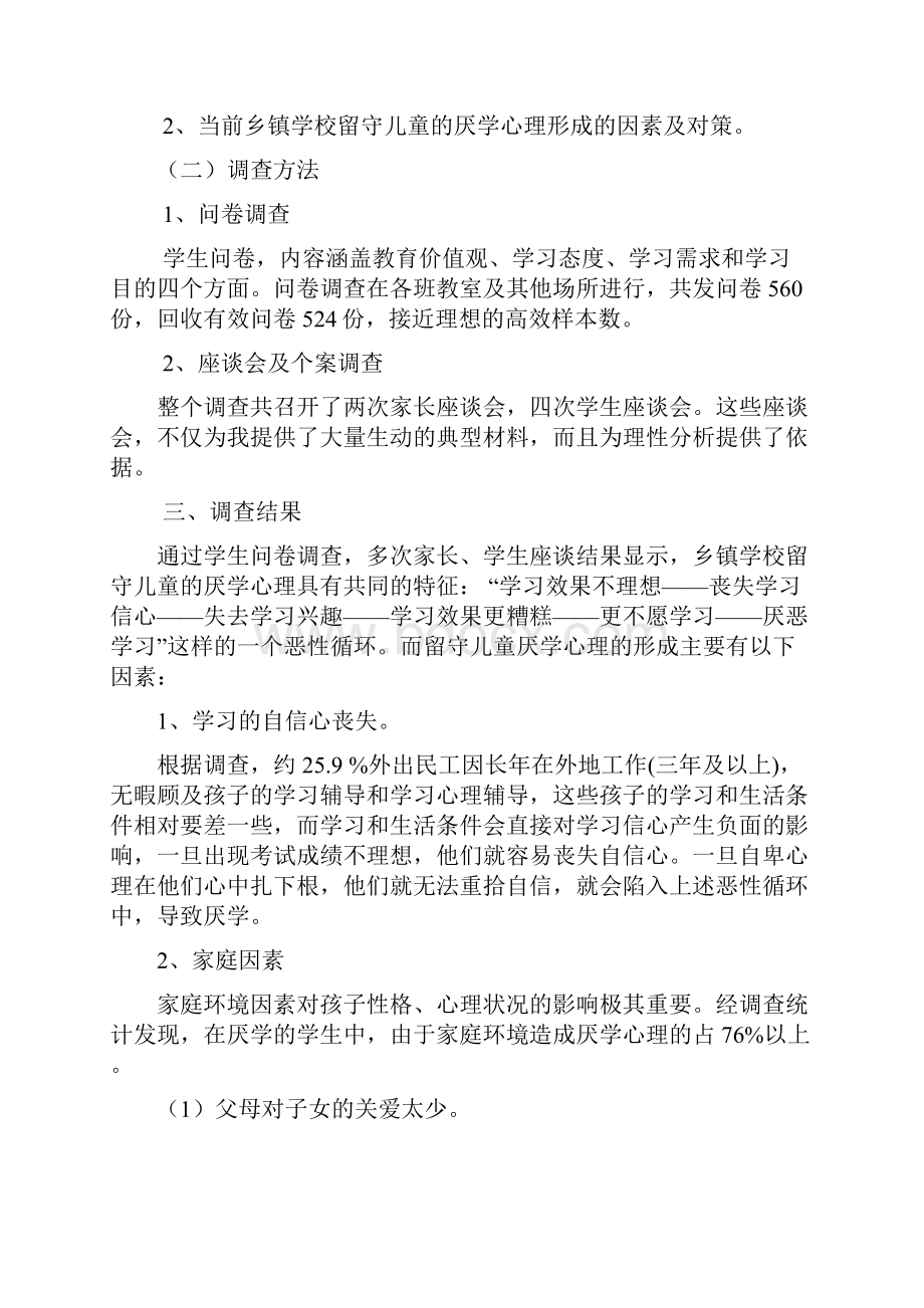 农村学校留守儿童厌学心理形成原因及解决方法.docx_第2页