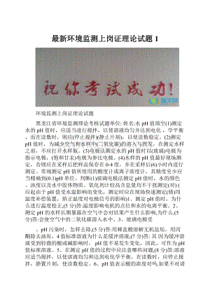 最新环境监测上岗证理论试题 1.docx