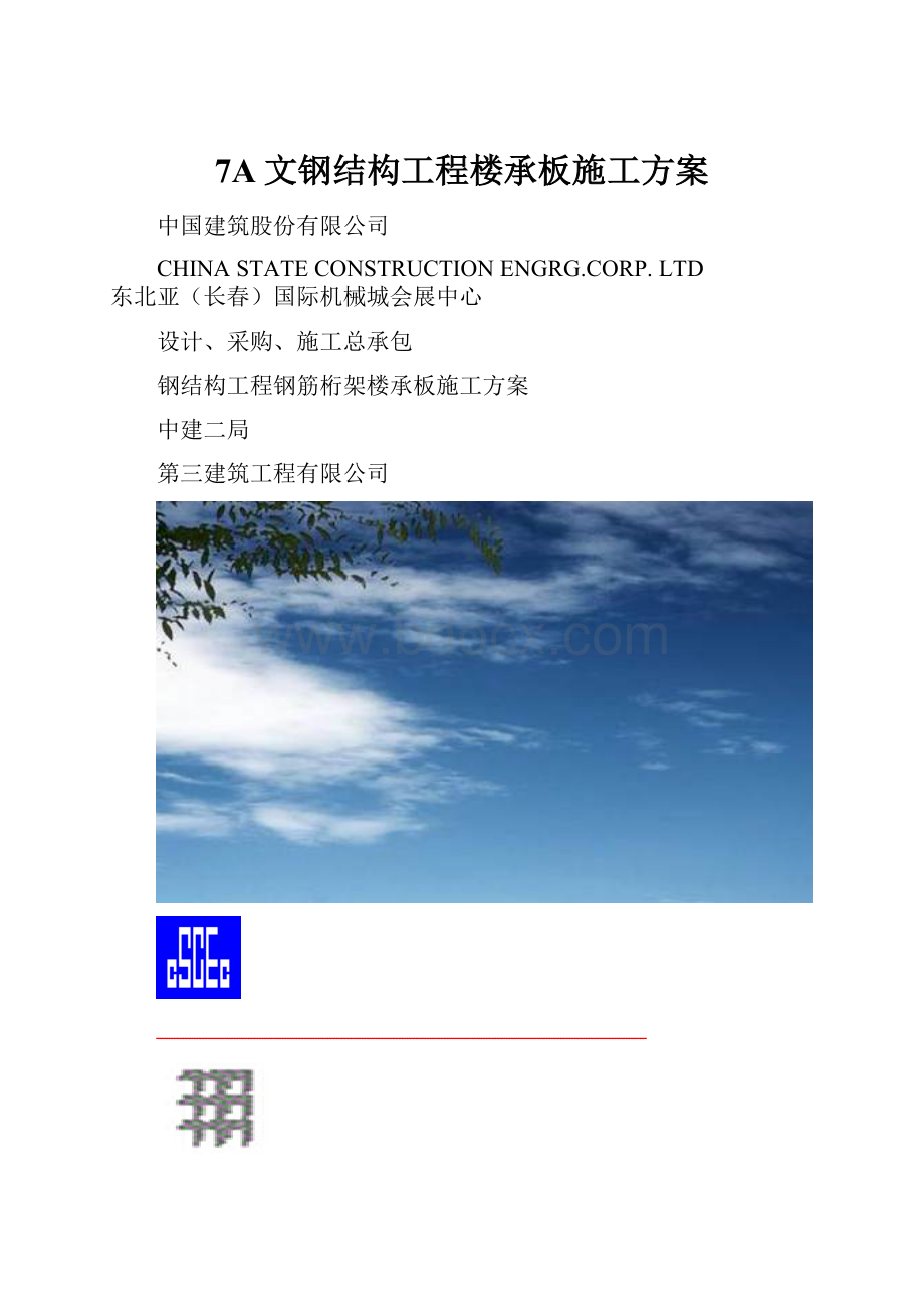 7A文钢结构工程楼承板施工方案.docx_第1页