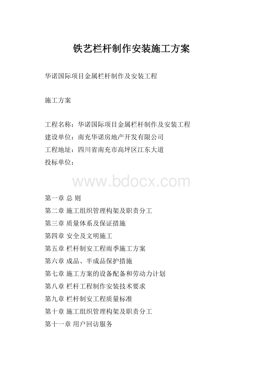 铁艺栏杆制作安装施工方案.docx_第1页