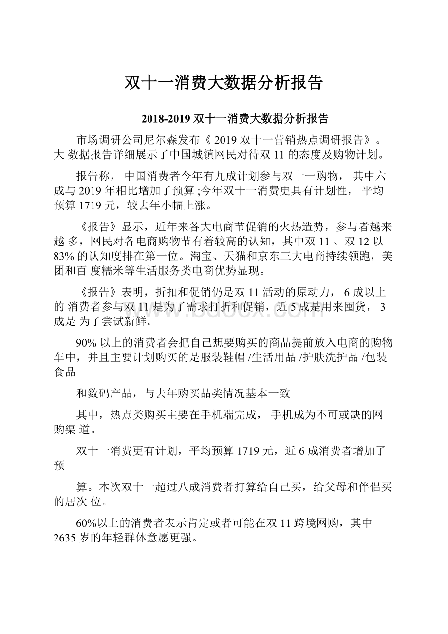 双十一消费大数据分析报告.docx_第1页