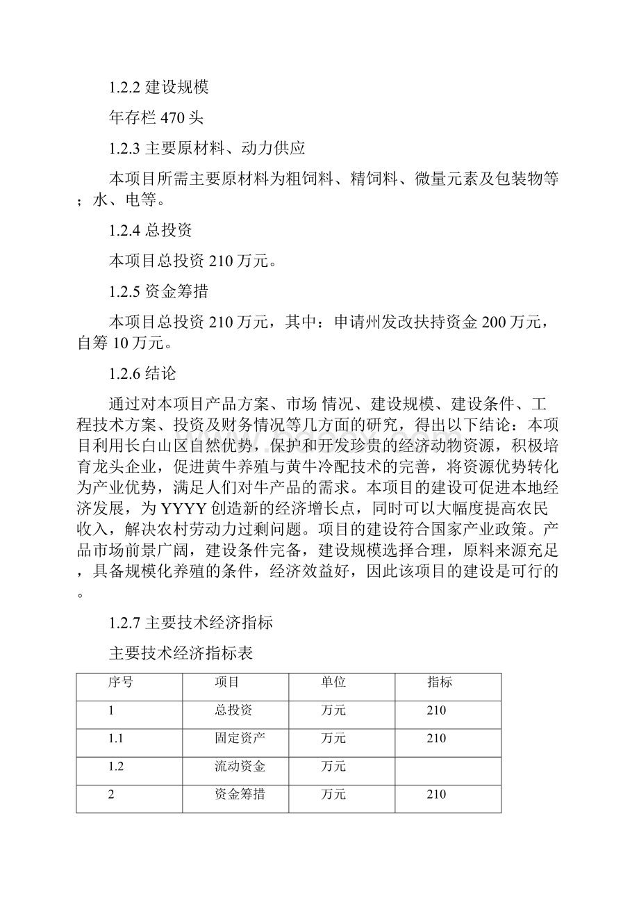 农村黄牛养殖及加工项目可行性谋划书.docx_第2页