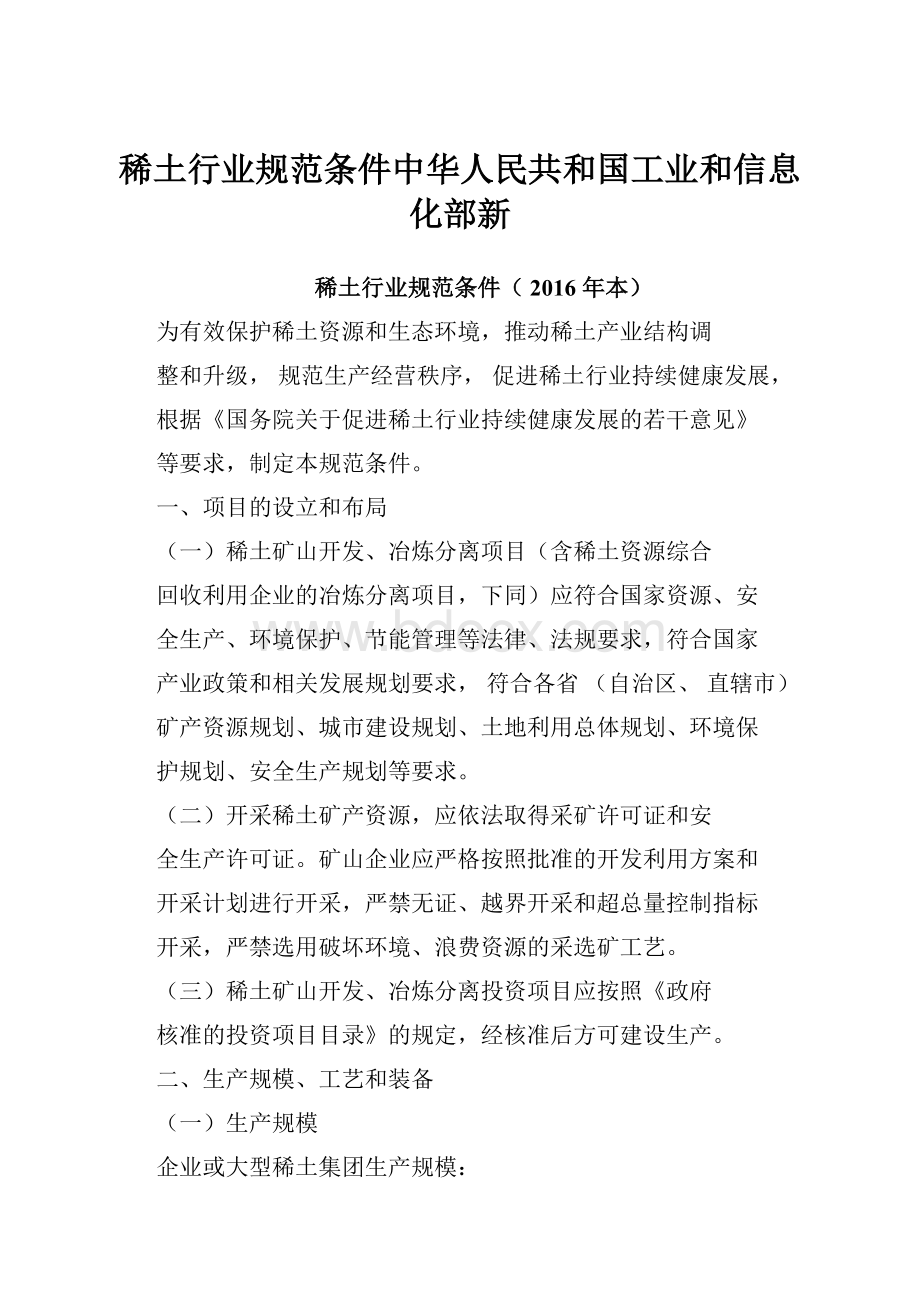 稀土行业规范条件中华人民共和国工业和信息化部新.docx_第1页