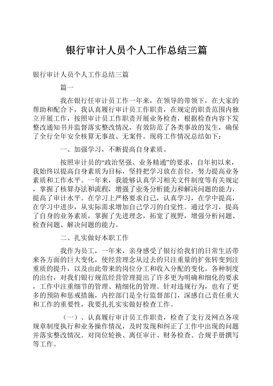 银行审计人员个人工作总结三篇.docx_第1页