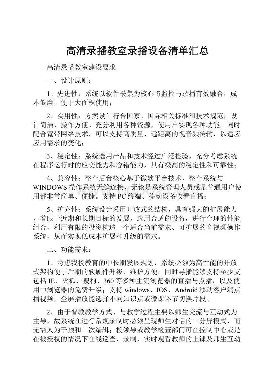 高清录播教室录播设备清单汇总.docx