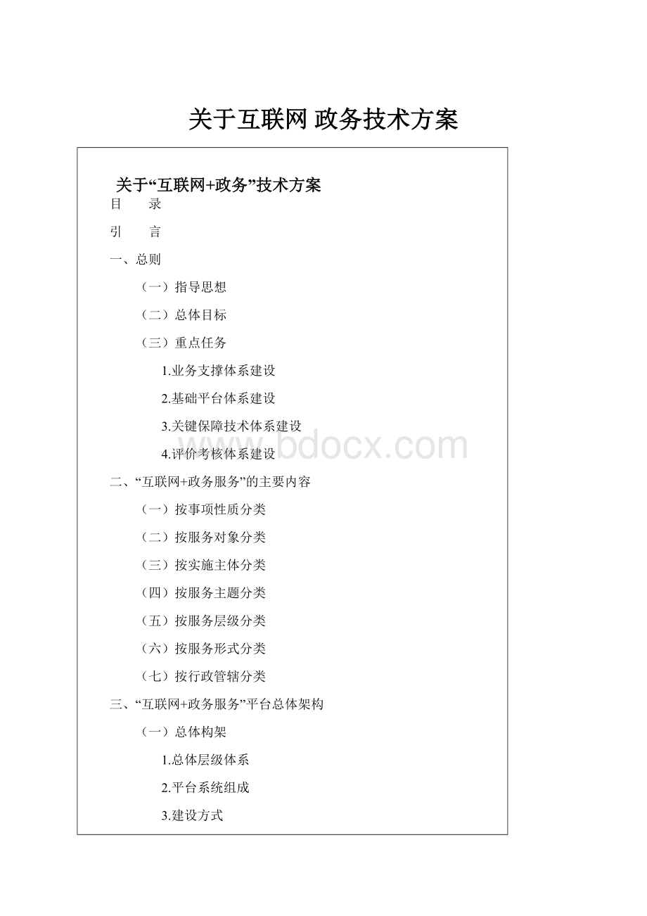 关于互联网 政务技术方案.docx_第1页