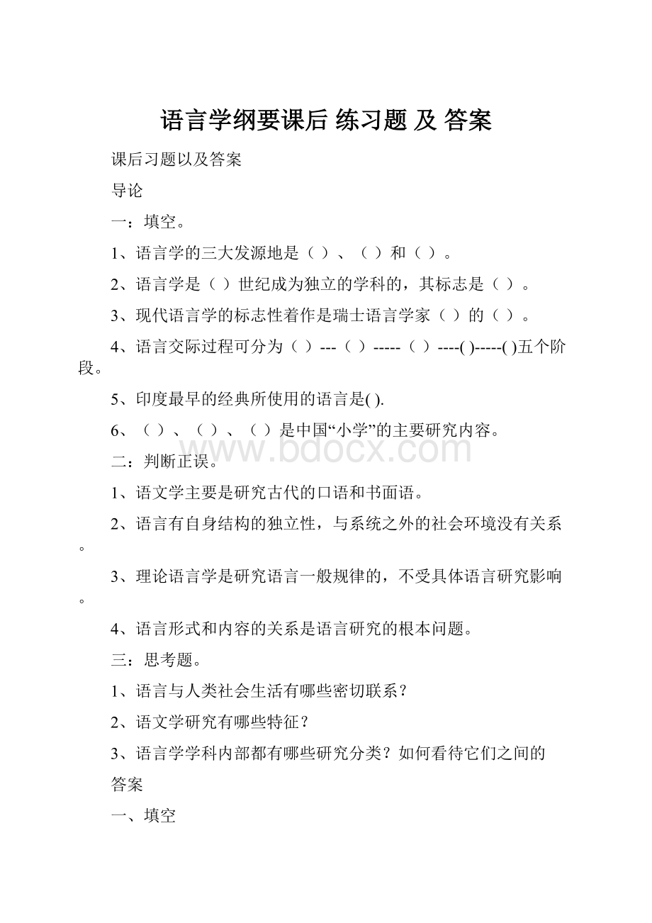 语言学纲要课后 练习题 及 答案.docx_第1页