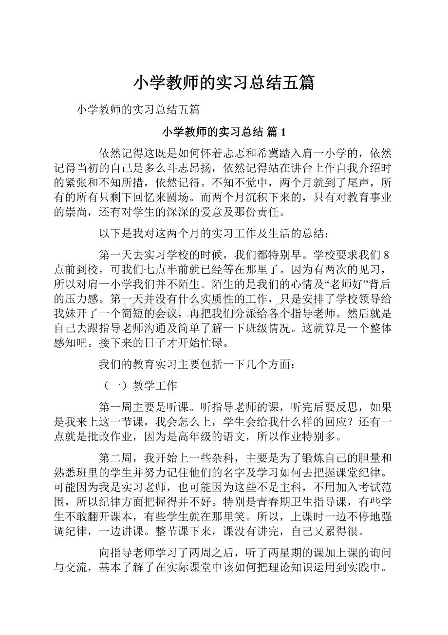 小学教师的实习总结五篇.docx