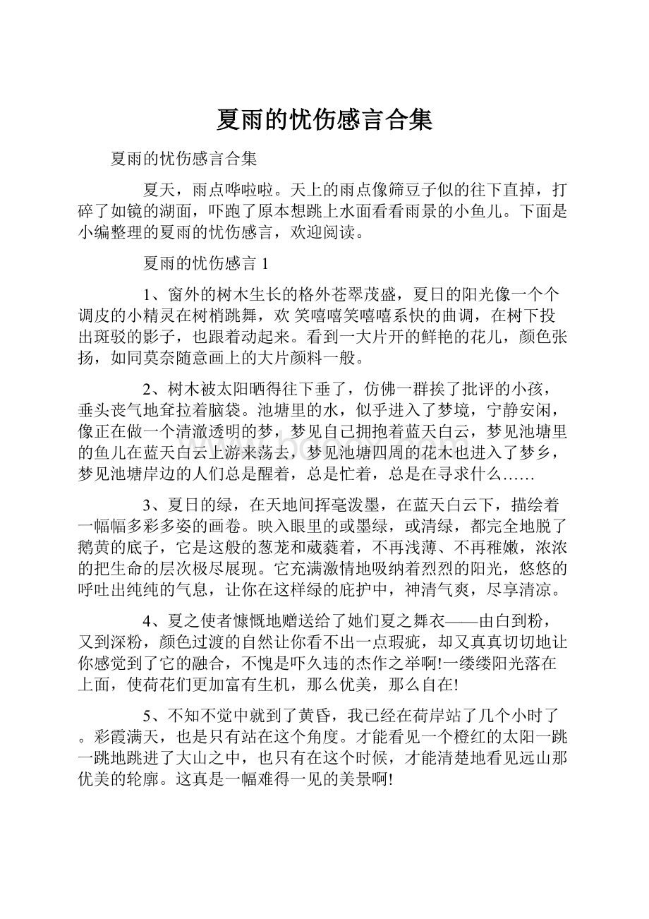 夏雨的忧伤感言合集.docx_第1页