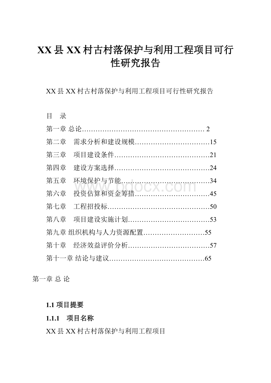 XX县XX村古村落保护与利用工程项目可行性研究报告.docx