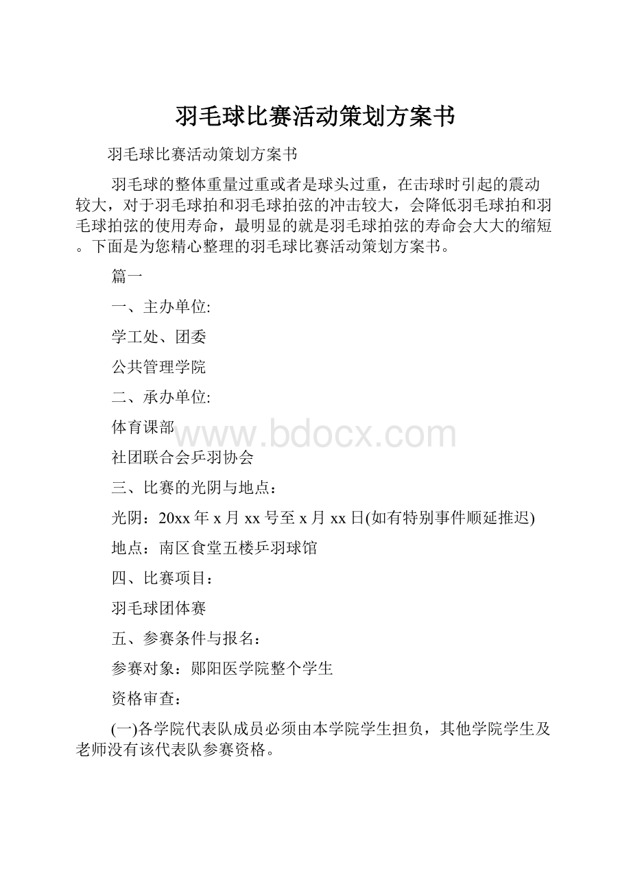 羽毛球比赛活动策划方案书.docx