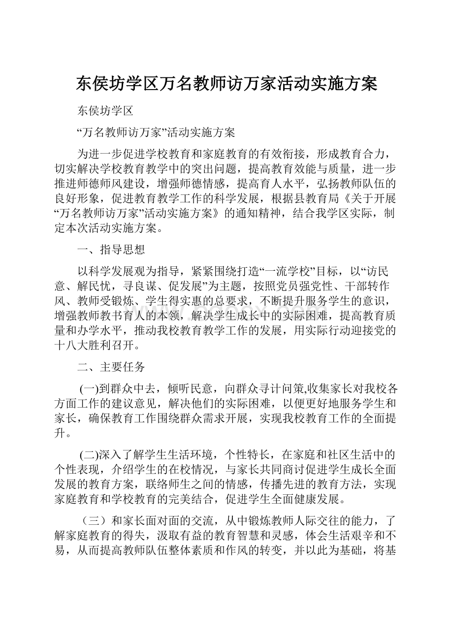 东侯坊学区万名教师访万家活动实施方案.docx_第1页