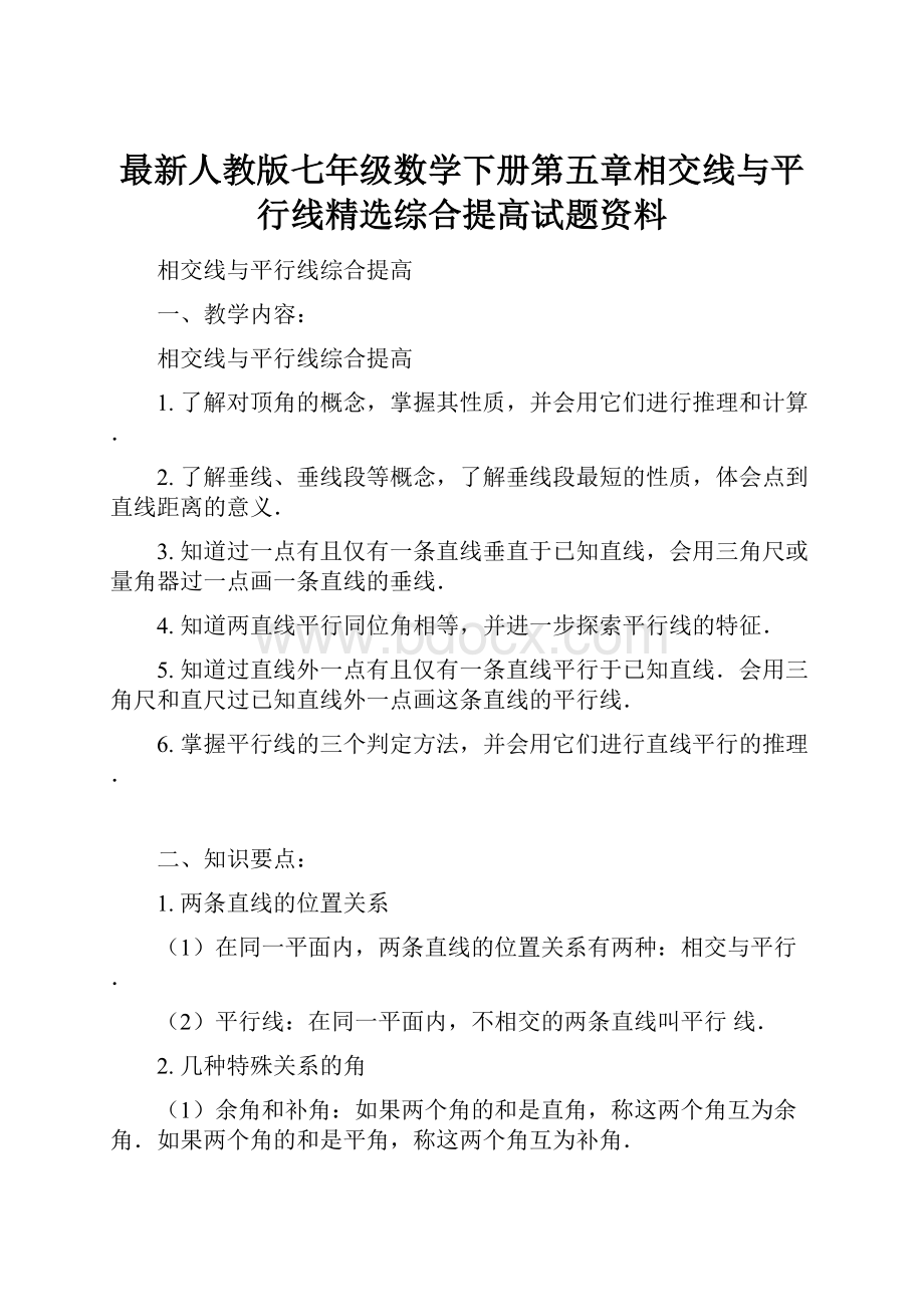 最新人教版七年级数学下册第五章相交线与平行线精选综合提高试题资料.docx