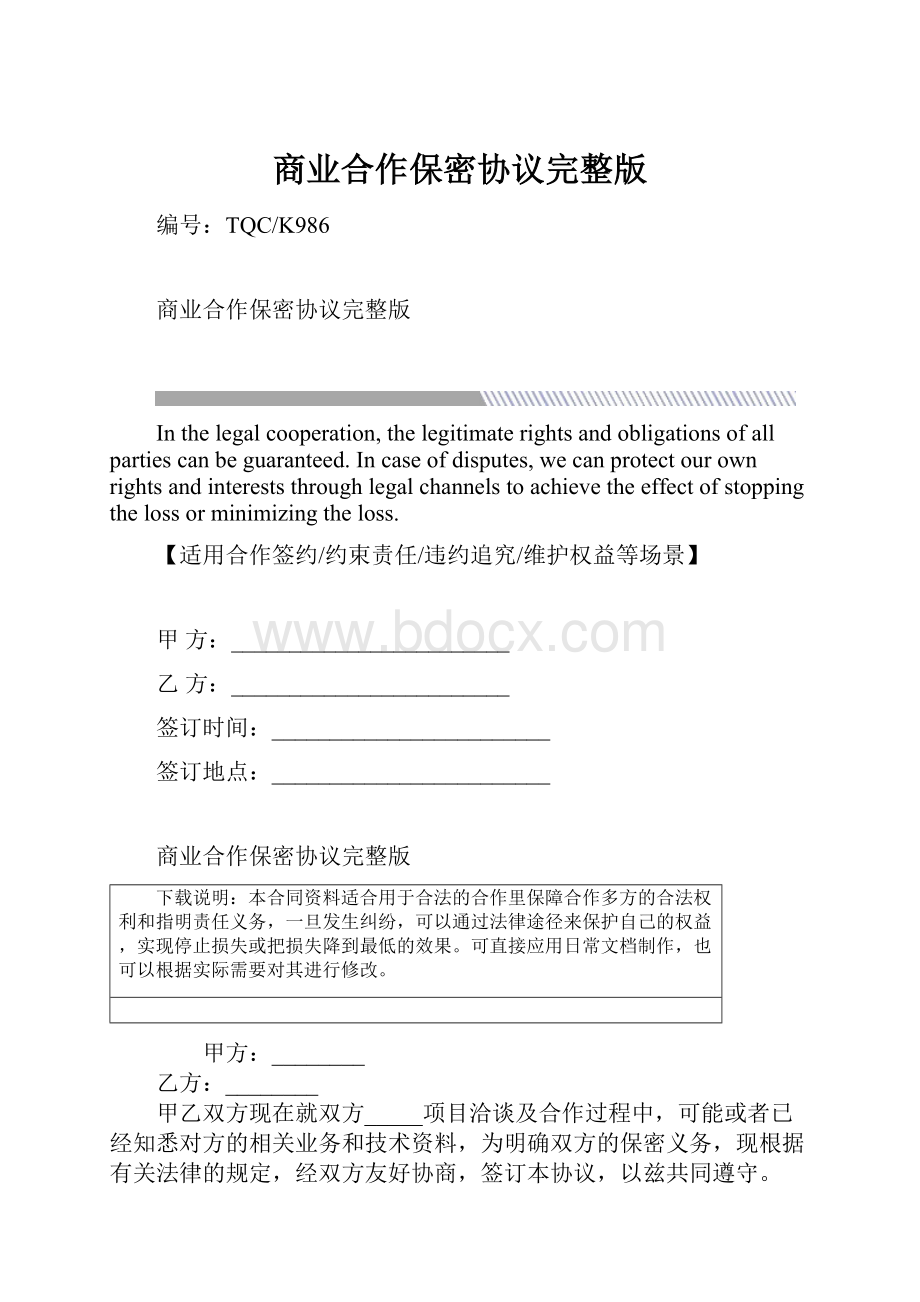 商业合作保密协议完整版.docx_第1页