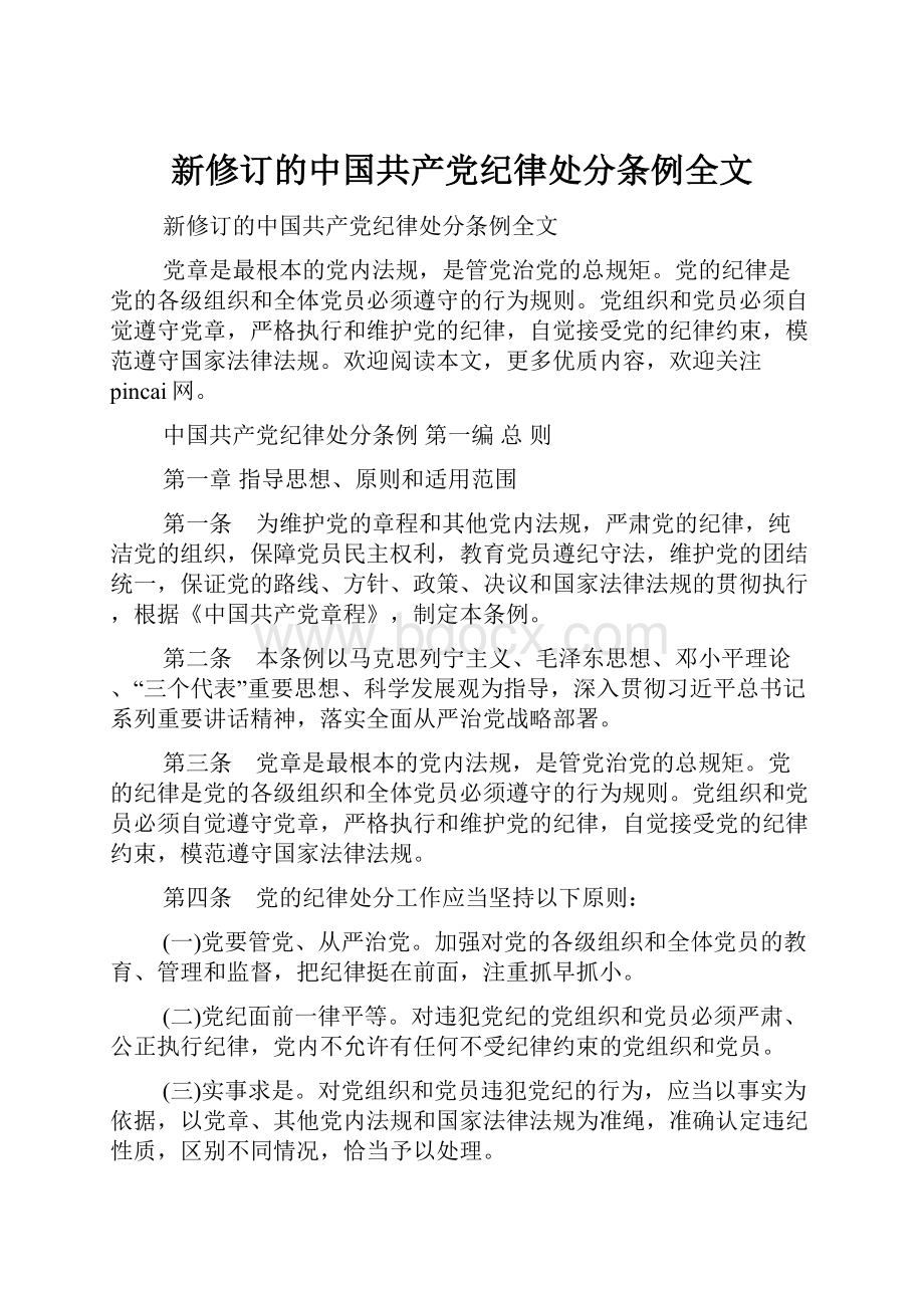 新修订的中国共产党纪律处分条例全文.docx_第1页