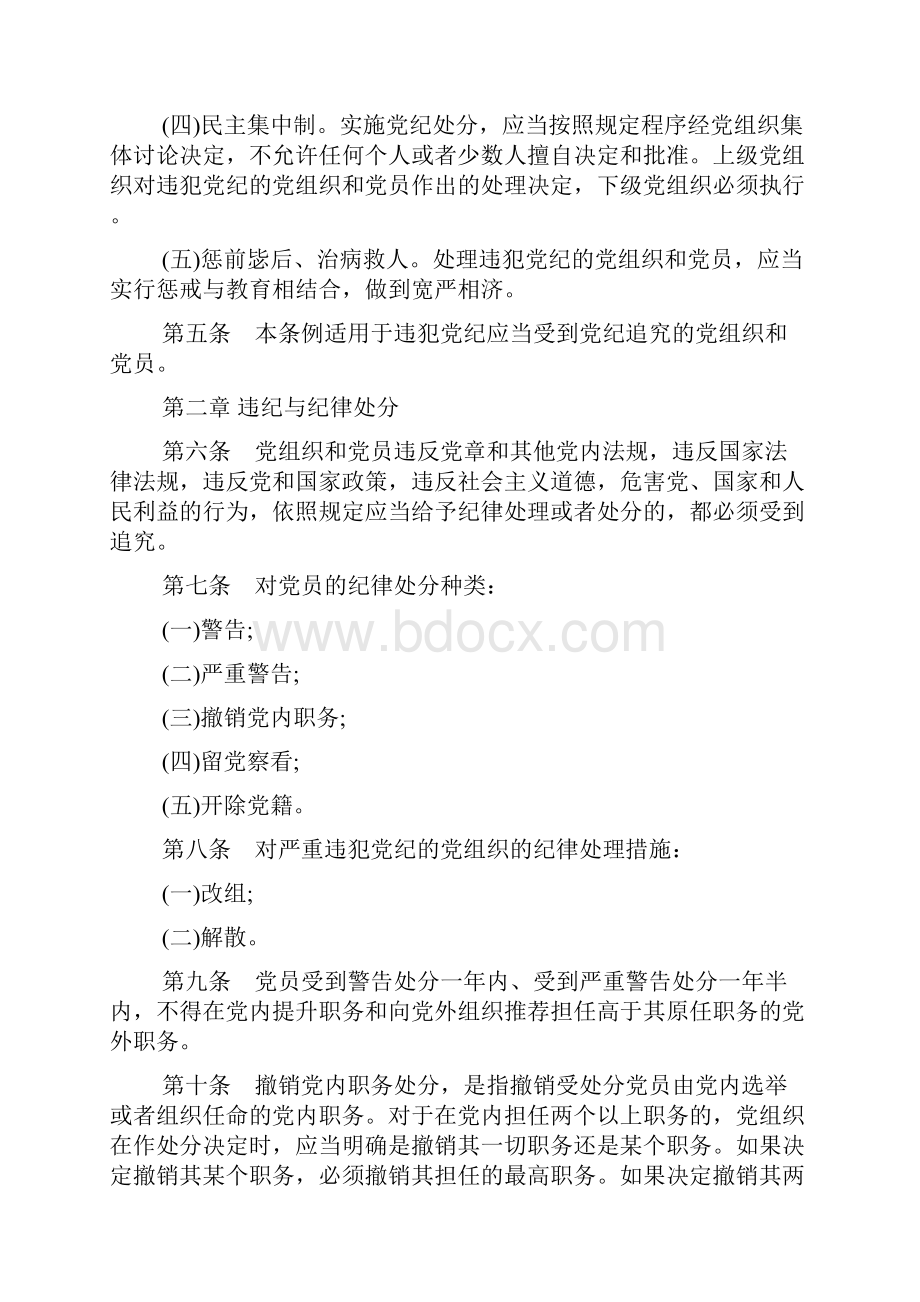 新修订的中国共产党纪律处分条例全文.docx_第2页