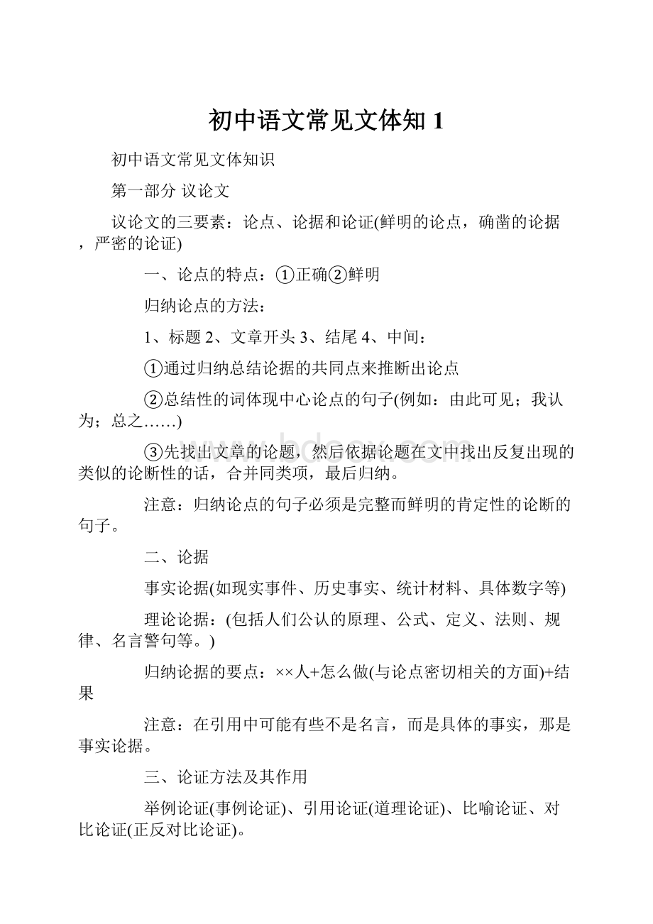 初中语文常见文体知1.docx_第1页
