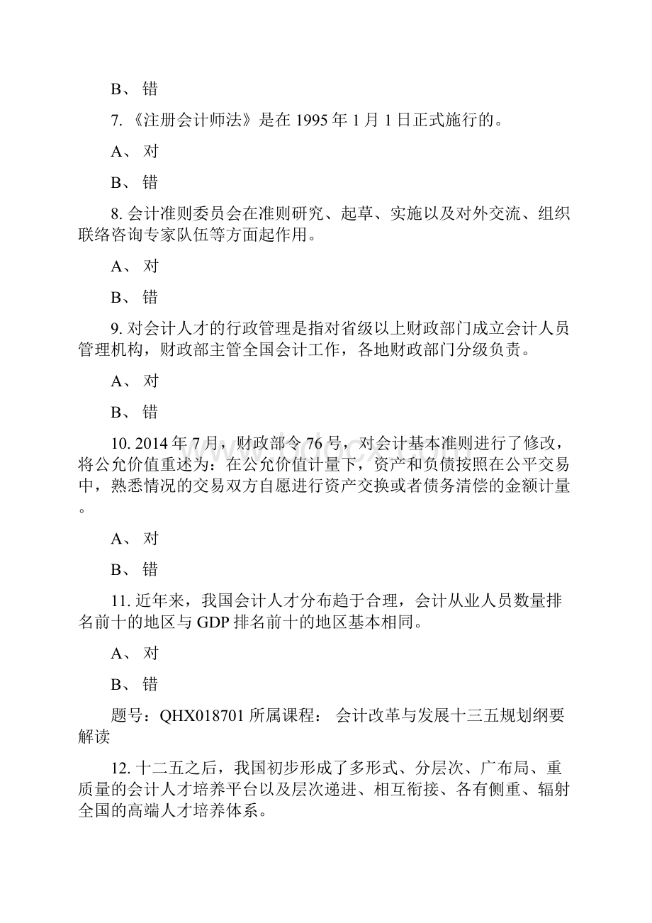 度会计继续教学教育考试.docx_第2页