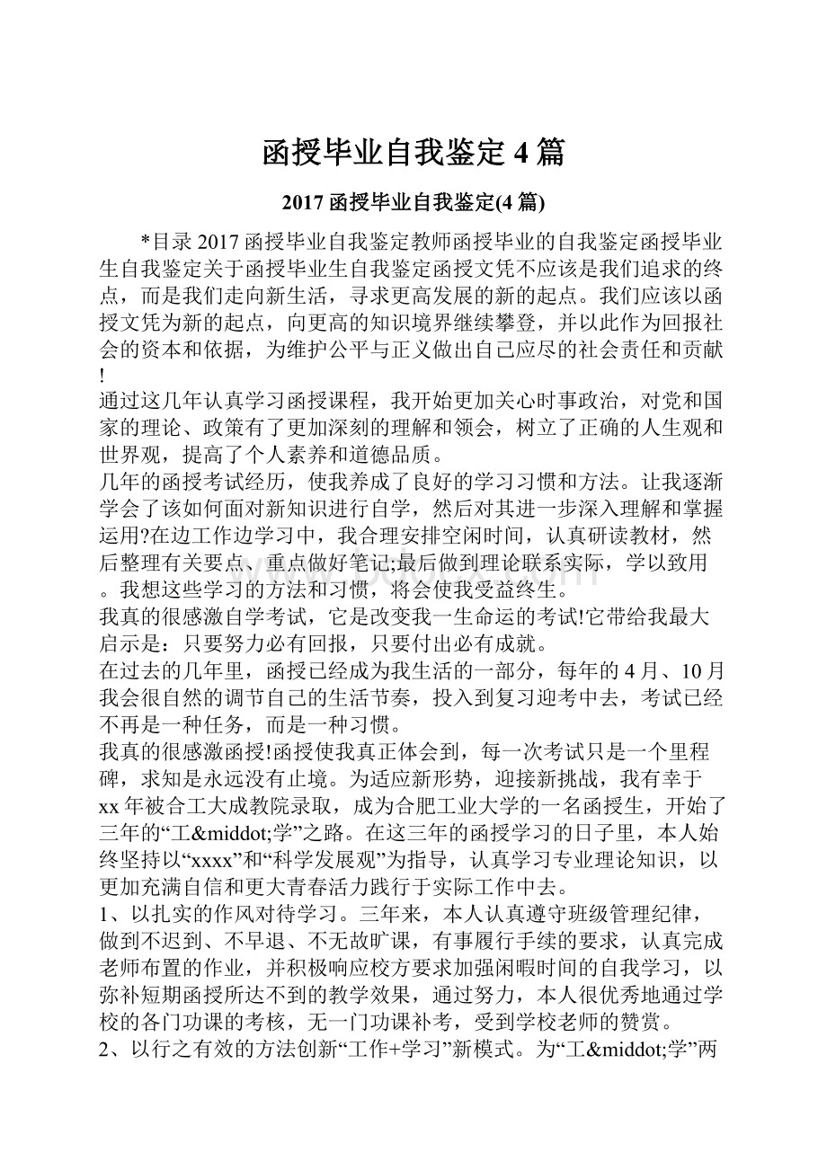 函授毕业自我鉴定4篇.docx_第1页