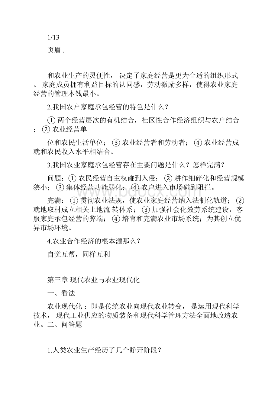 《现代农业经济学第二版》考研复习重点.docx_第3页