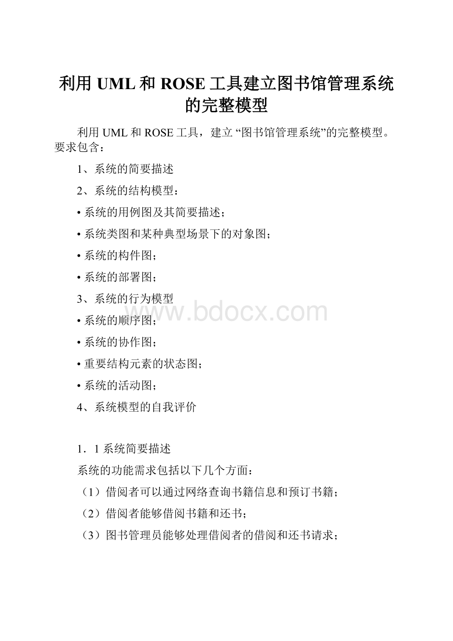 利用UML和ROSE工具建立图书馆管理系统的完整模型.docx_第1页