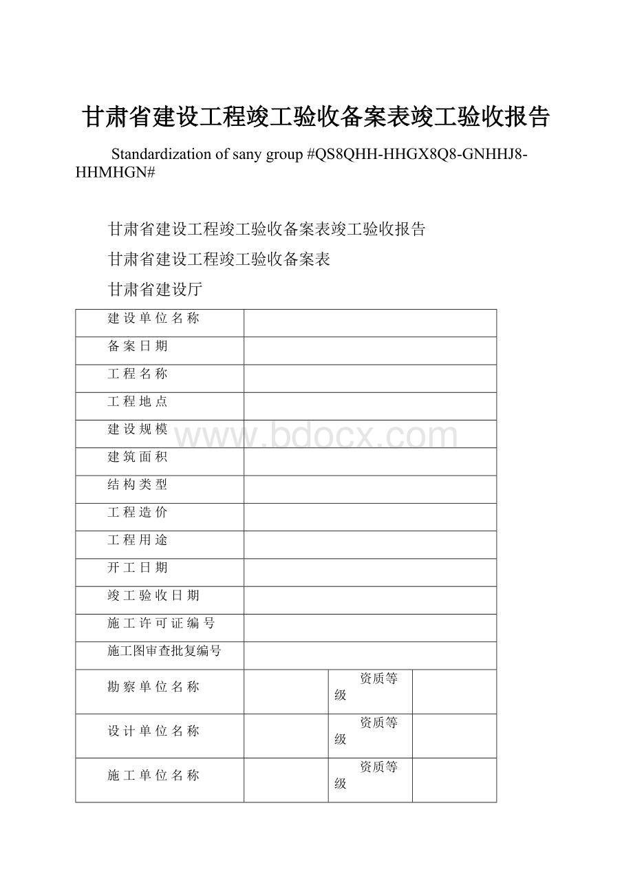 甘肃省建设工程竣工验收备案表竣工验收报告.docx