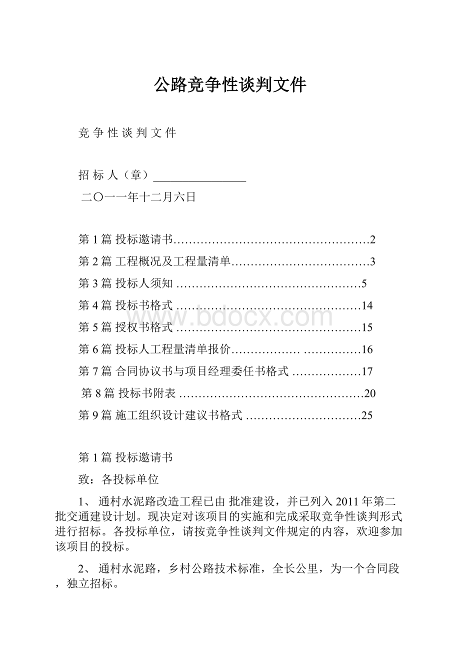 公路竞争性谈判文件.docx