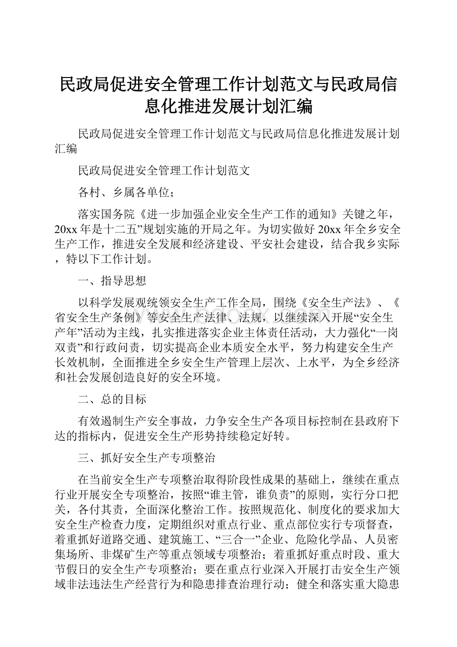 民政局促进安全管理工作计划范文与民政局信息化推进发展计划汇编.docx_第1页