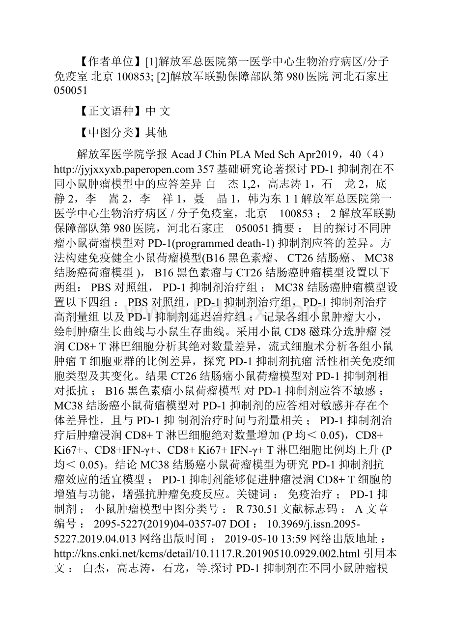 探讨PD1抑制剂在不同小鼠肿瘤模型中的应答差异.docx_第2页