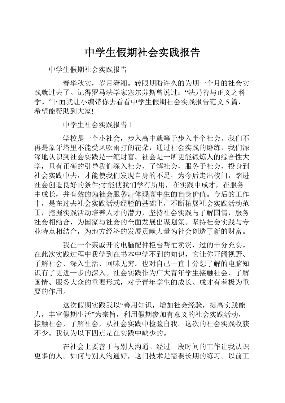 中学生假期社会实践报告.docx_第1页