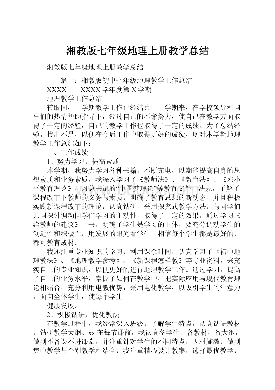 湘教版七年级地理上册教学总结.docx