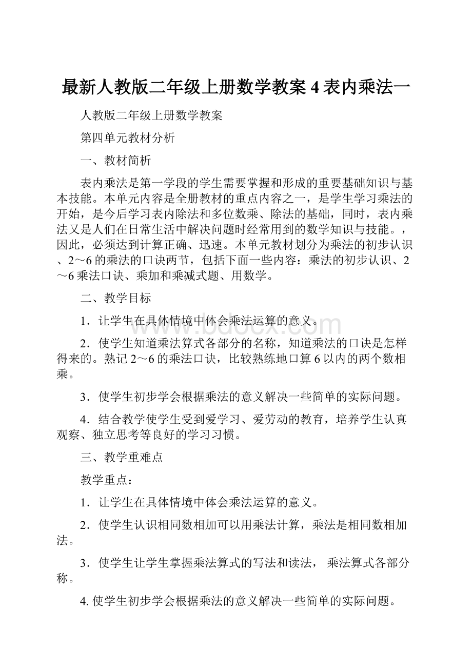 最新人教版二年级上册数学教案4表内乘法一.docx