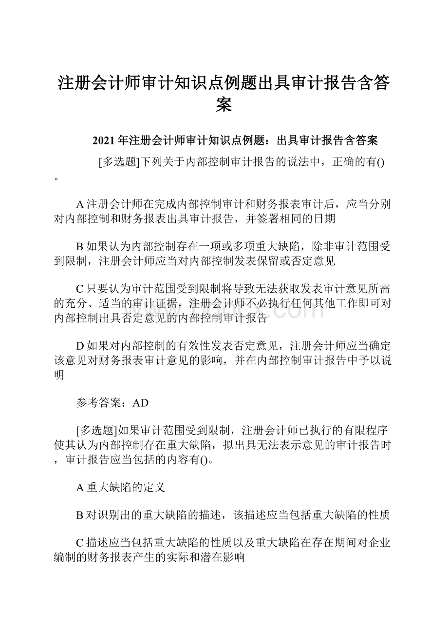 注册会计师审计知识点例题出具审计报告含答案.docx