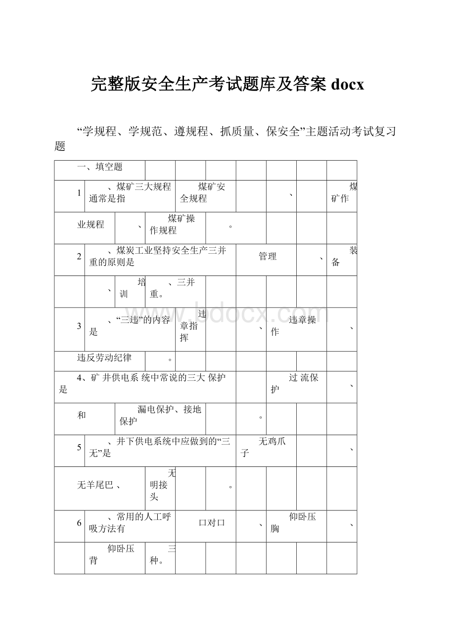 完整版安全生产考试题库及答案docx.docx_第1页