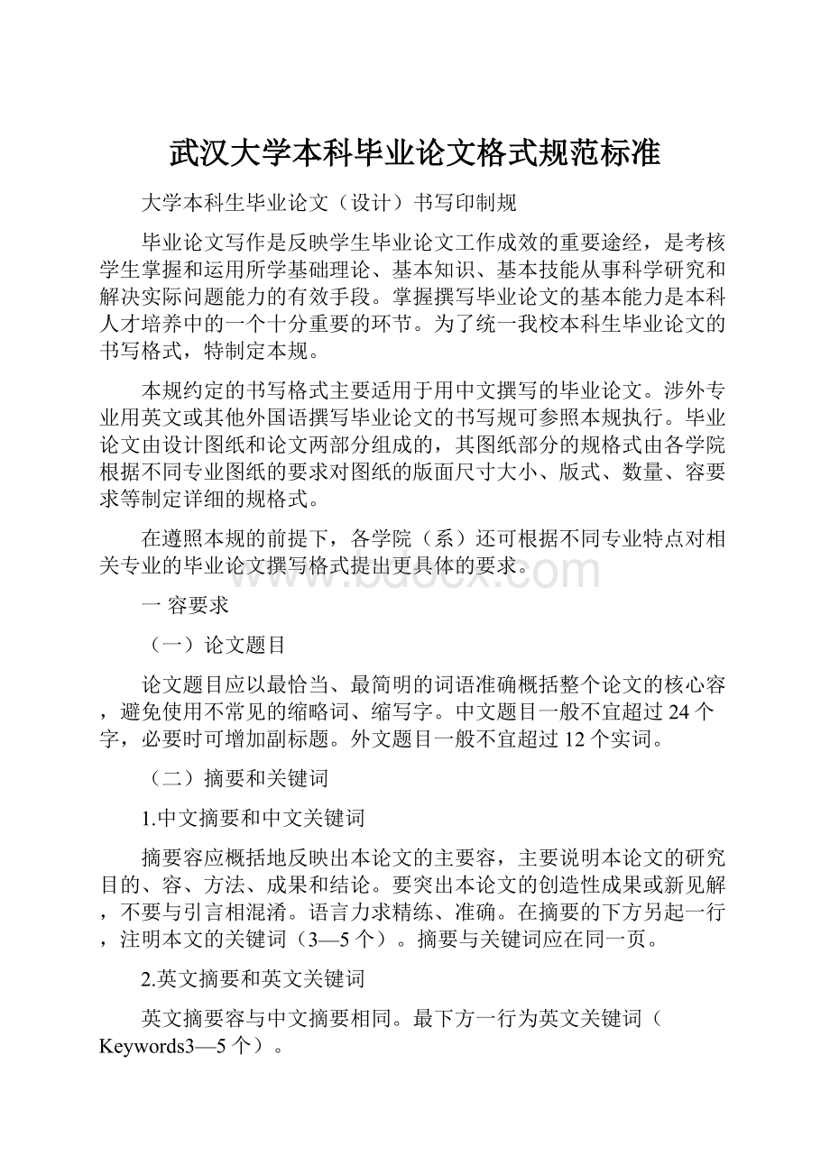 武汉大学本科毕业论文格式规范标准.docx