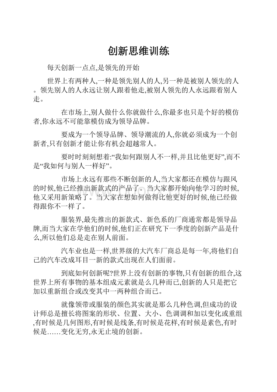 创新思维训练.docx_第1页