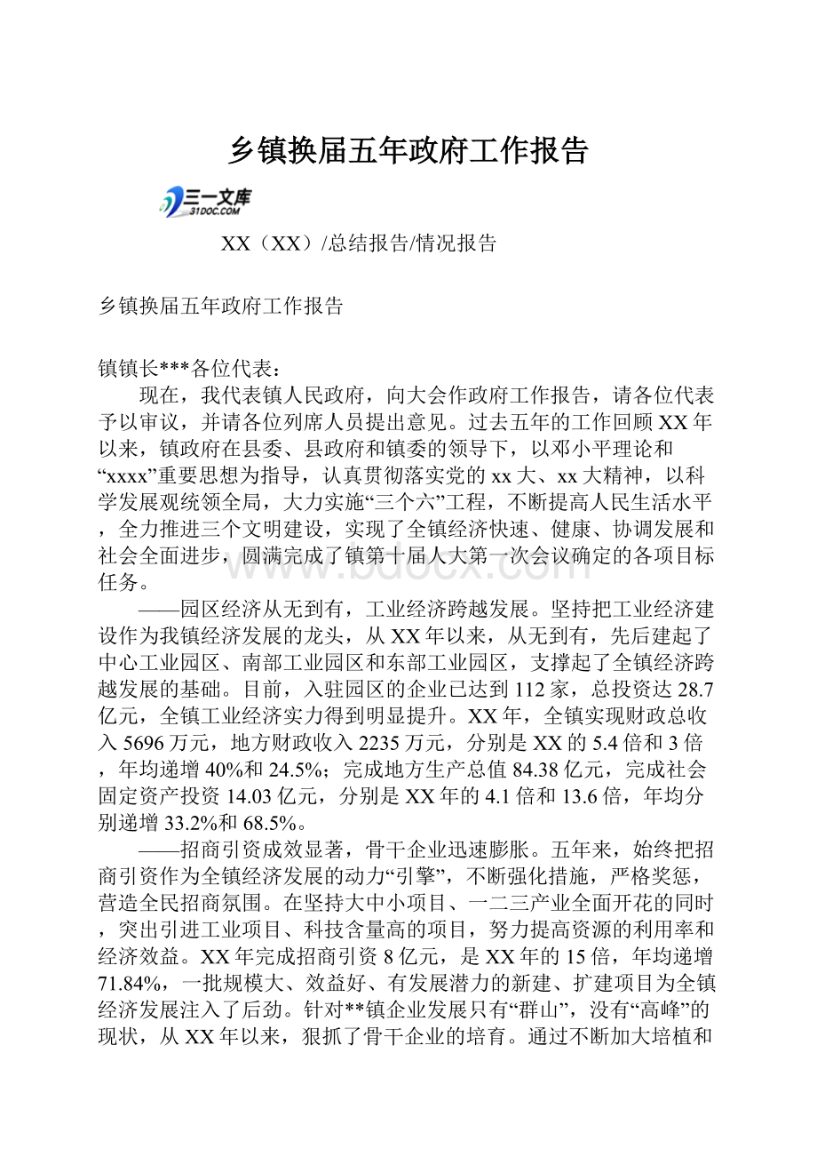 乡镇换届五年政府工作报告.docx_第1页