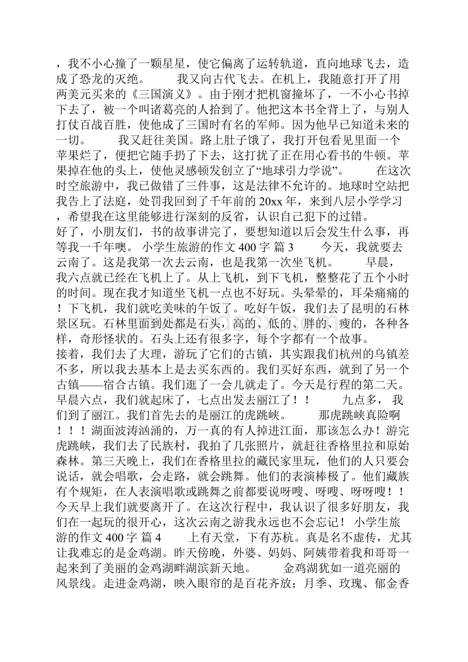 关于小学生旅游的作文400字合集10篇.docx_第2页