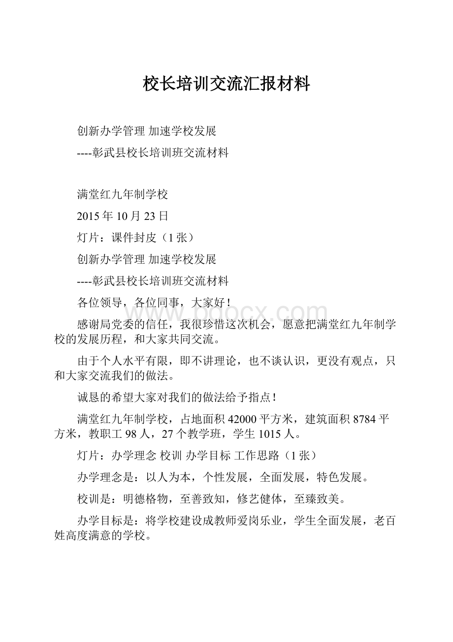 校长培训交流汇报材料.docx