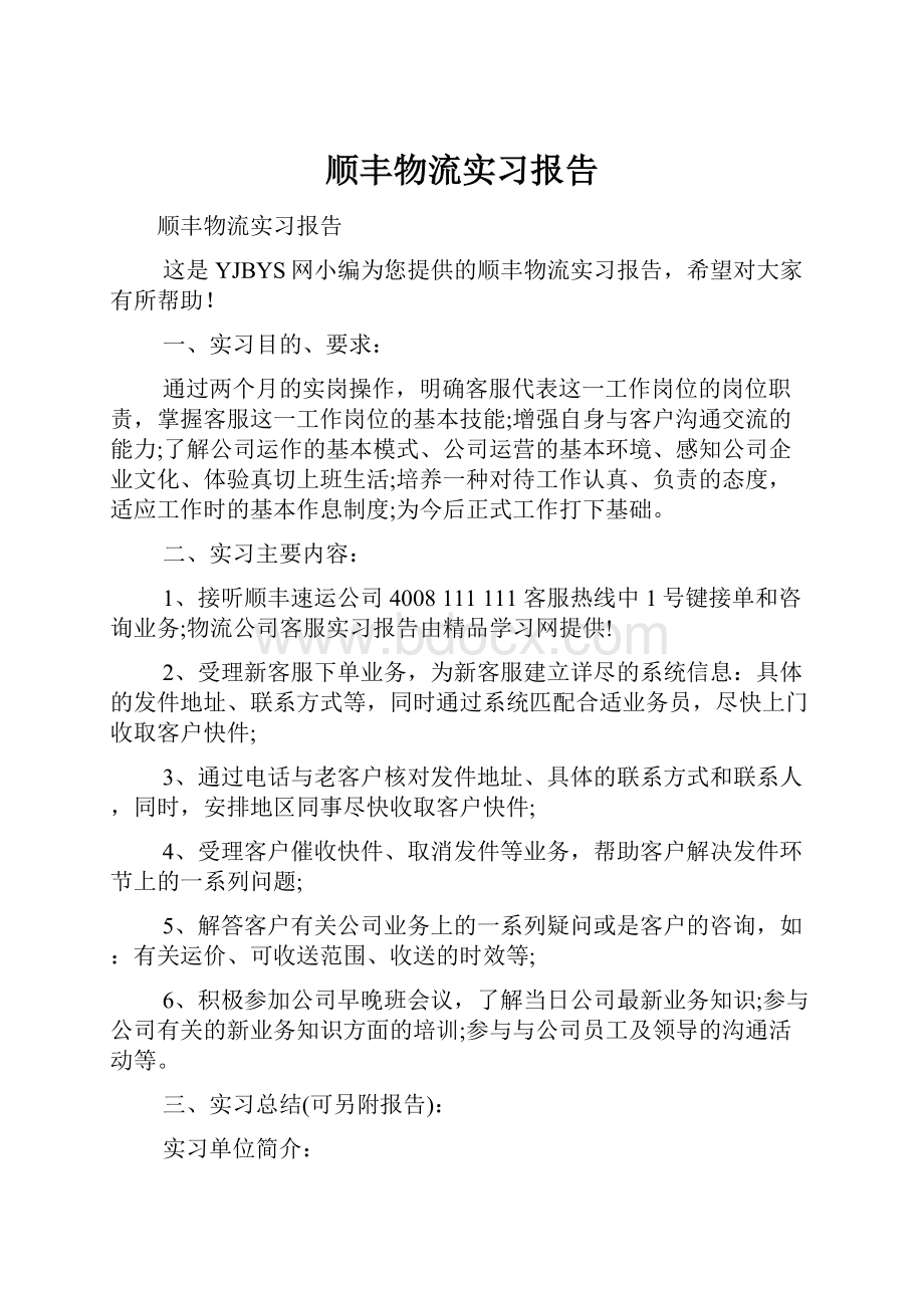 顺丰物流实习报告.docx_第1页