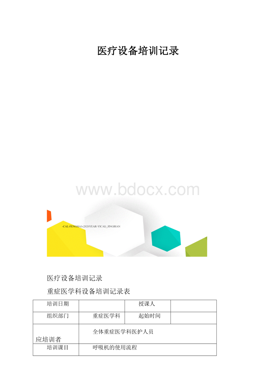 医疗设备培训记录.docx_第1页