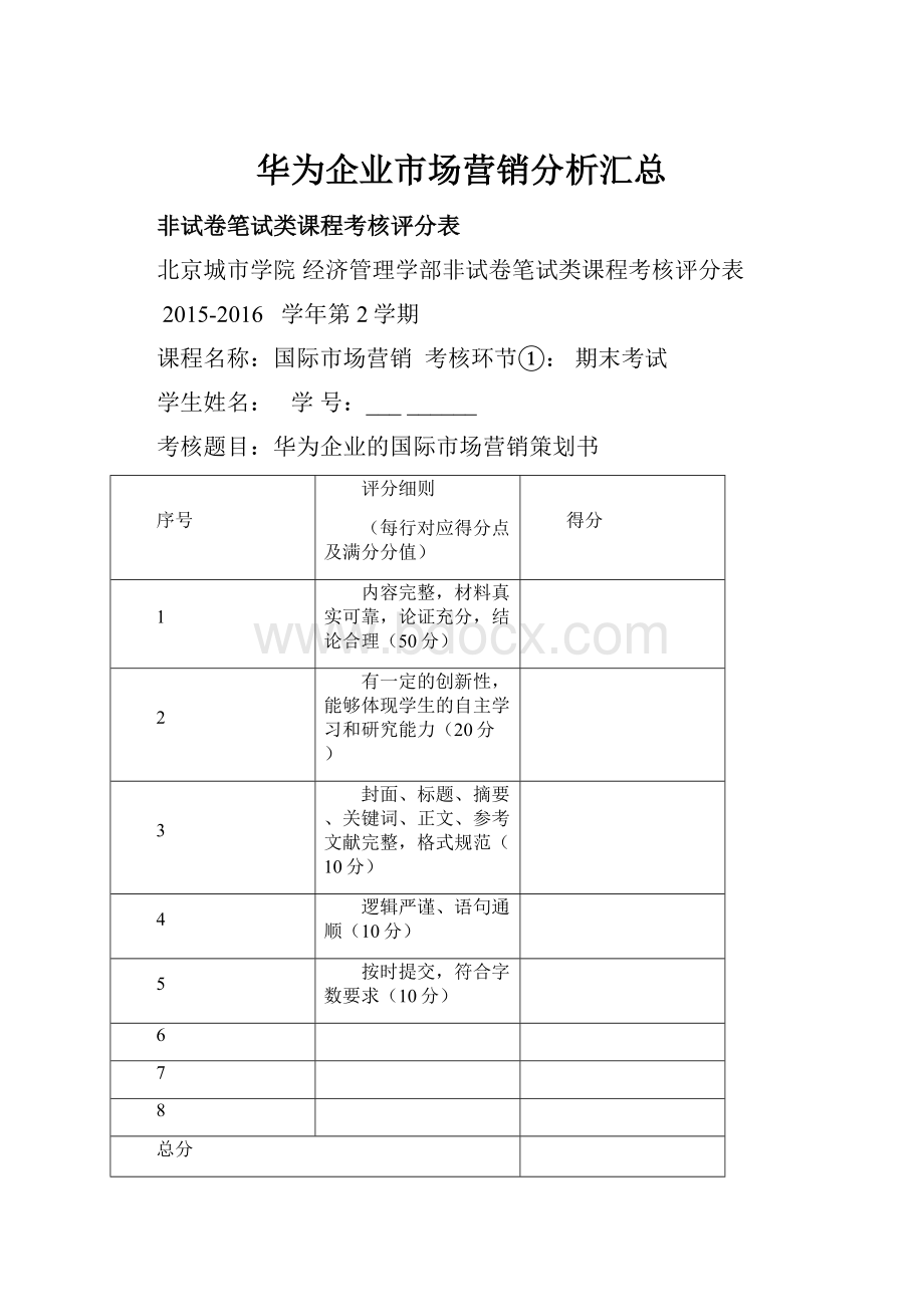 华为企业市场营销分析汇总.docx