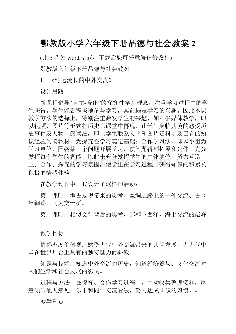 鄂教版小学六年级下册品德与社会教案2.docx_第1页